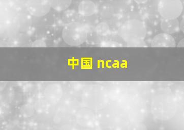 中国 ncaa